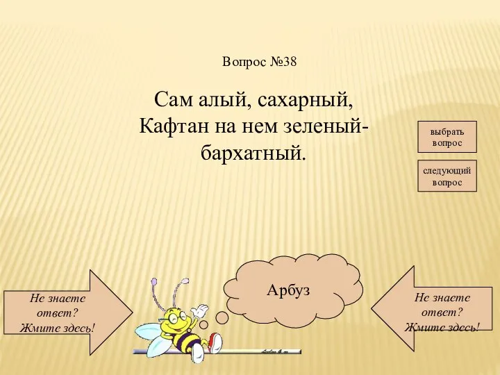 Не знаете ответ? Жмите здесь! Не знаете ответ? Жмите здесь! следующий вопрос