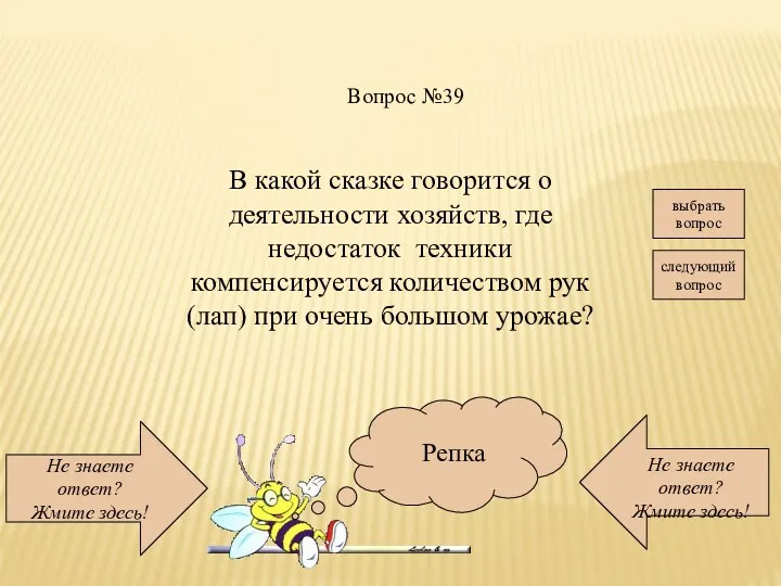 Не знаете ответ? Жмите здесь! Не знаете ответ? Жмите здесь! следующий вопрос