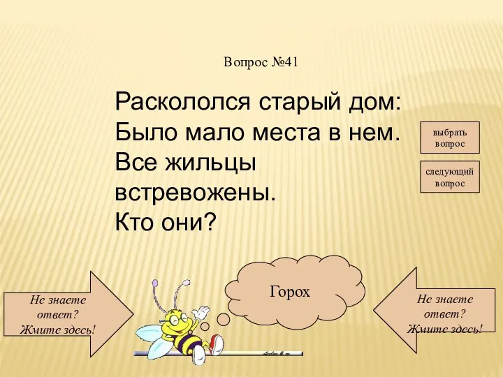 Не знаете ответ? Жмите здесь! Не знаете ответ? Жмите здесь! следующий вопрос