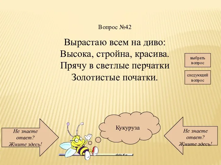 Не знаете ответ? Жмите здесь! Не знаете ответ? Жмите здесь! следующий вопрос