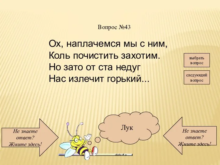 Не знаете ответ? Жмите здесь! Не знаете ответ? Жмите здесь! следующий вопрос