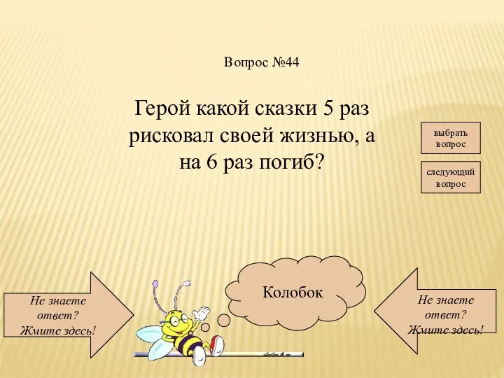 Не знаете ответ? Жмите здесь! Не знаете ответ? Жмите здесь! следующий вопрос