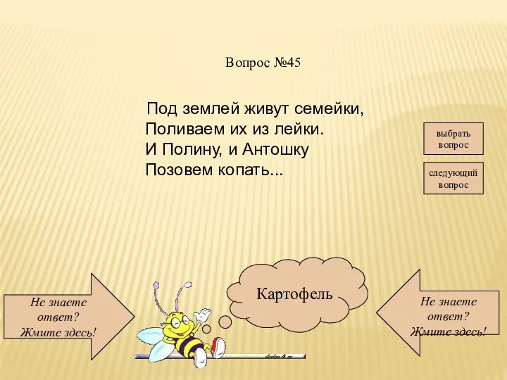 Не знаете ответ? Жмите здесь! Не знаете ответ? Жмите здесь! следующий вопрос