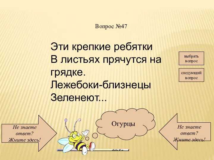 Не знаете ответ? Жмите здесь! Не знаете ответ? Жмите здесь! следующий вопрос