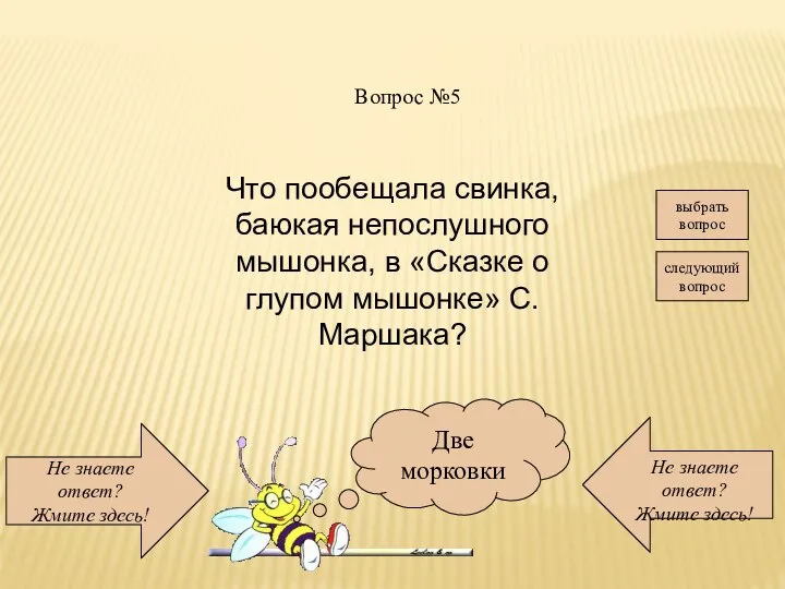 Не знаете ответ? Жмите здесь! Не знаете ответ? Жмите здесь! следующий вопрос