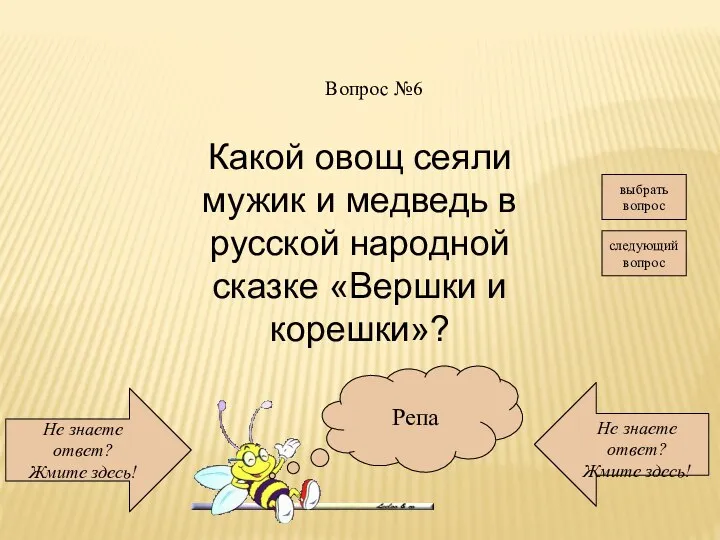 Не знаете ответ? Жмите здесь! Не знаете ответ? Жмите здесь! следующий вопрос