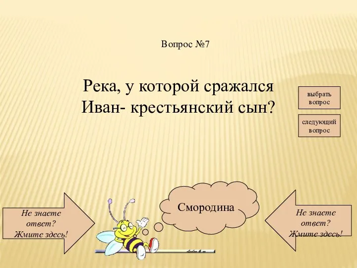 Не знаете ответ? Жмите здесь! Не знаете ответ? Жмите здесь! следующий вопрос