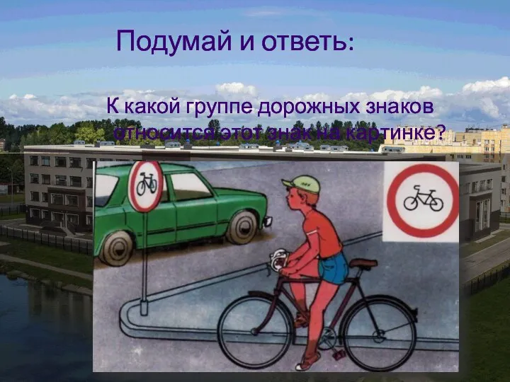 Подумай и ответь: К какой группе дорожных знаков относится этот знак на картинке?