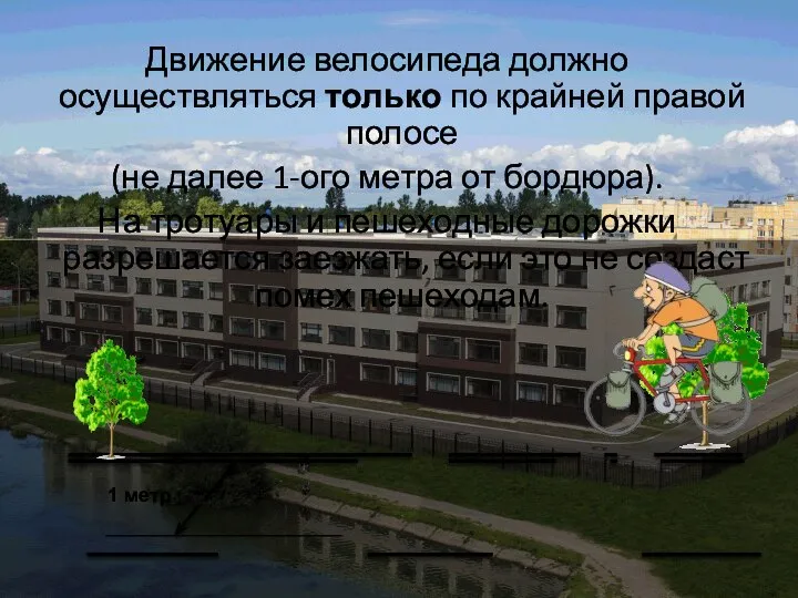 Движение велосипеда должно осуществляться только по крайней правой полосе (не далее 1-ого