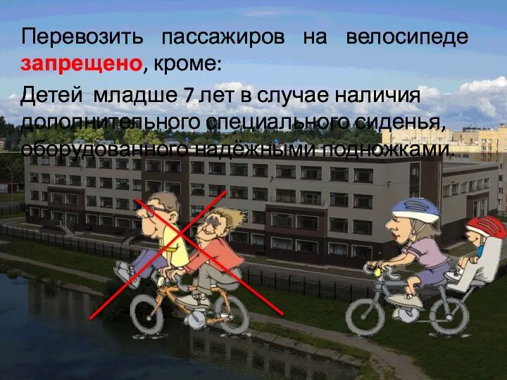 Перевозить пассажиров на велосипеде запрещено, кроме: Детей младше 7 лет в случае
