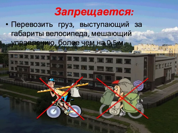 Запрещается: Перевозить груз, выступающий за габариты велосипеда, мешающий управлению, более чем на 0,5 м.