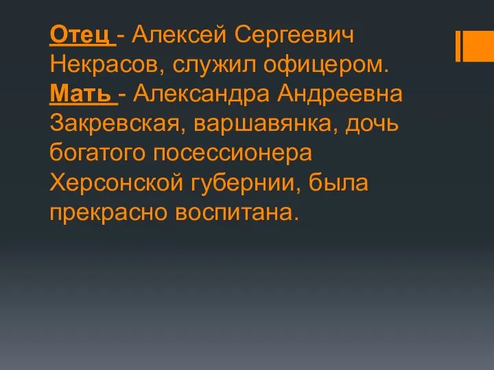 Отец - Алексей Сергеевич Некрасов, служил офицером. Мать - Александра Андреевна Закревская,