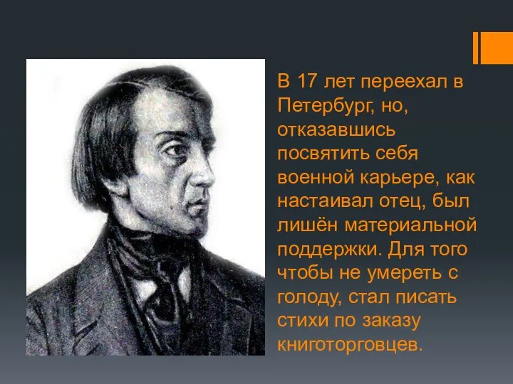 В 17 лет переехал в Петербург, но, отказавшись посвятить себя военной карьере,