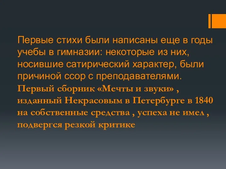 Первые стихи были написаны еще в годы учебы в гимназии: некоторые из