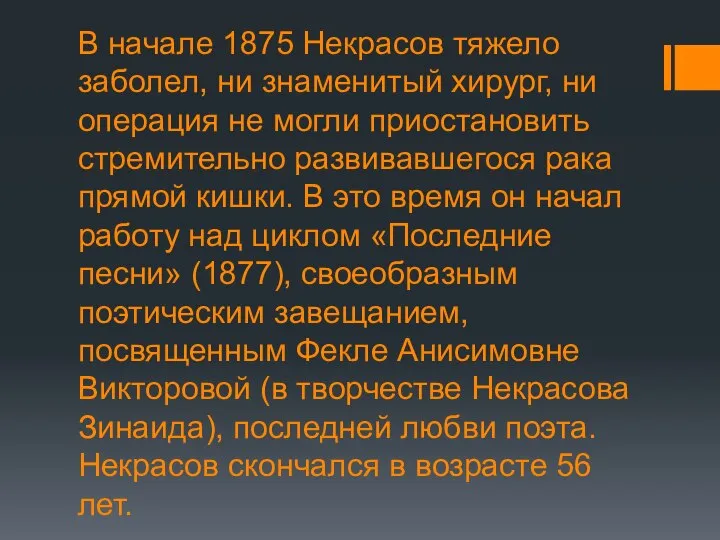 В начале 1875 Некрасов тяжело заболел, ни знаменитый хирург, ни операция не