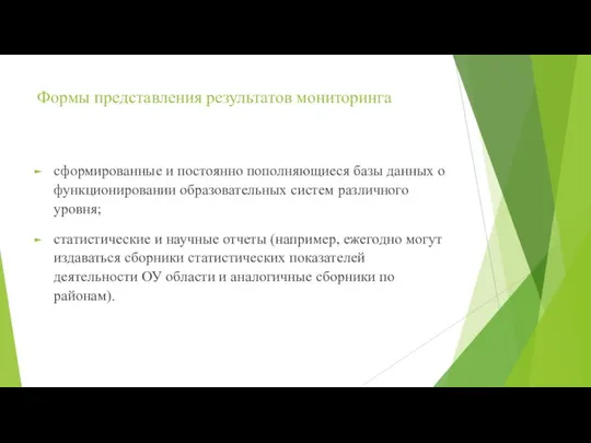 Формы представления результатов мониторинга сформированные и постоянно пополняющиеся базы данных о функционировании