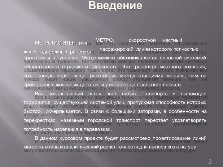 МЕТРОПОЛИТЕН, или железнодорожный транспорт, МЕТРО, скоростной местный пассажирский линии которого полностью или