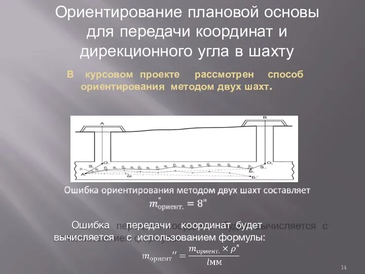 В курсовом проекте рассмотрен способ ориентирования методом двух шахт. Ошибка передачи координат