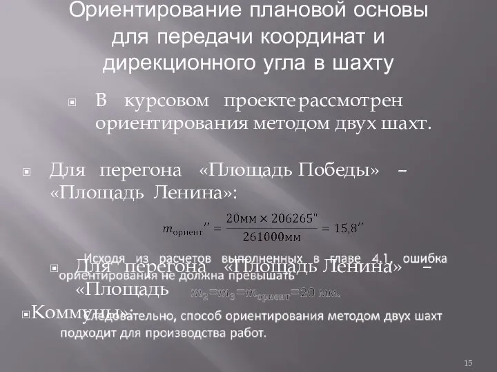 В курсовом проекте рассмотрен ориентирования методом двух шахт. Для перегона «Площадь Победы»