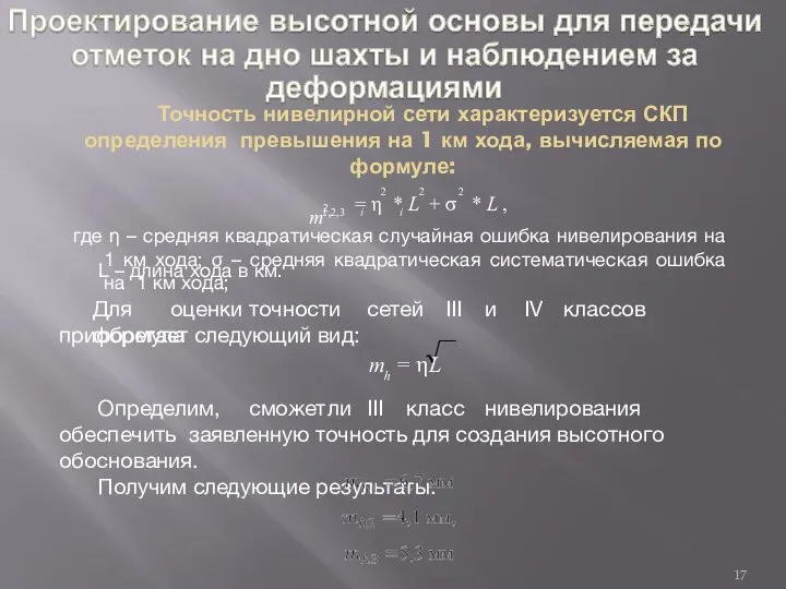 Точность нивелирной сети характеризуется СКП определения превышения на 1 км хода, вычисляемая