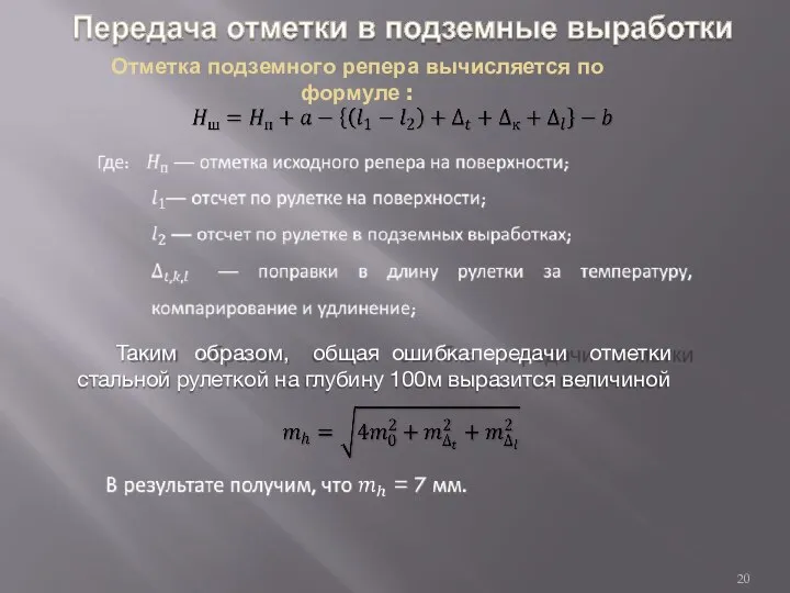 Отметка подземного репера вычисляется по формуле : Таким образом, общая ошибка передачи