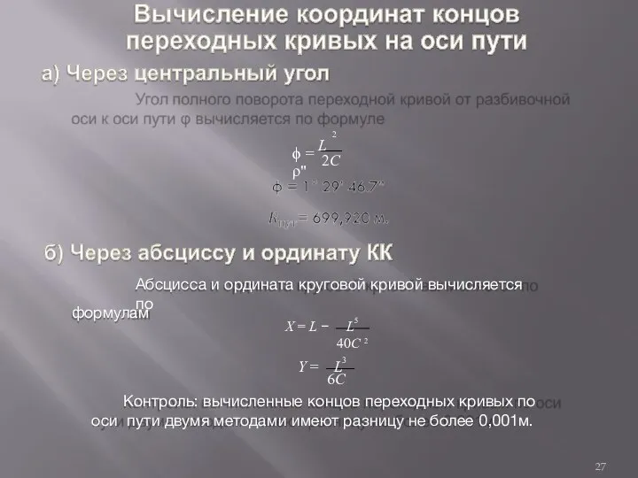 2C 2 ϕ = L ρ" Абсцисса и ордината круговой кривой вычисляется