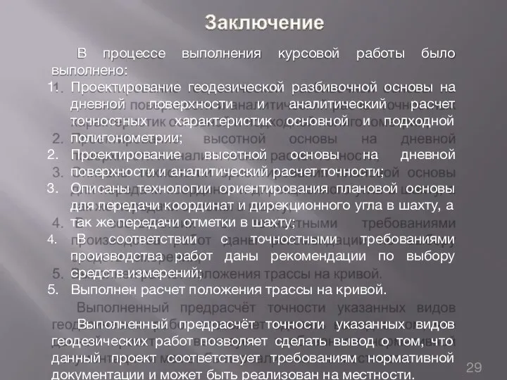 В процессе выполнения курсовой работы было выполнено: Проектирование геодезической разбивочной основы на