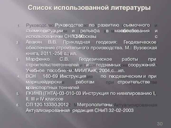 съемке ситуации и рельефа в масштабе 1:500 1. Руководство по развитию съемочного