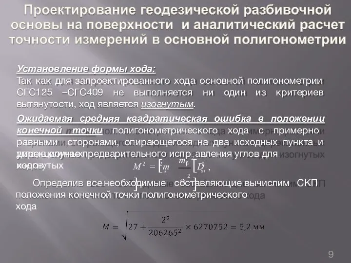 Установление формы хода: Так как для запроектированного хода основной полигонометрии СГС125 –СГС409