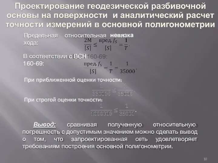 относительная невязка Предельная хода: Вывод: сравнивая полученную относительную погрешность с допустимым значением