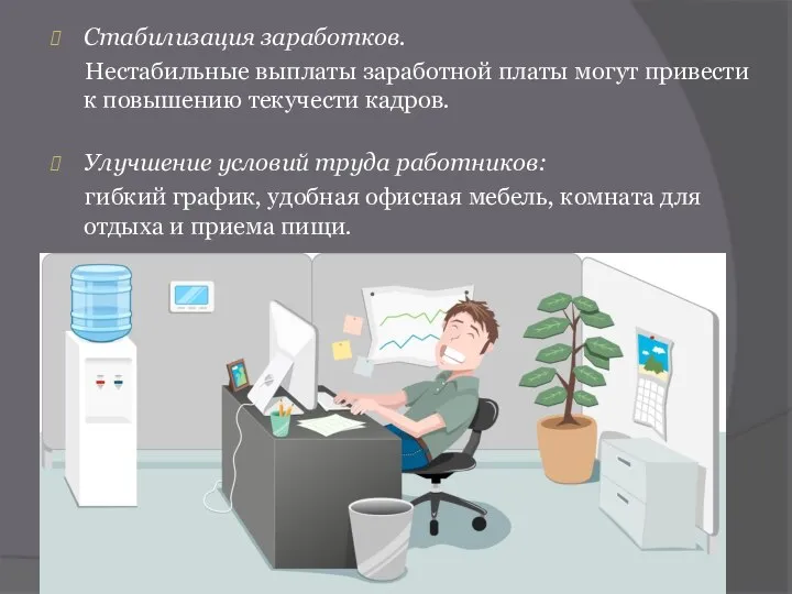 Стабилизация заработков. Нестабильные выплаты заработной платы могут привести к повышению текучести кадров.