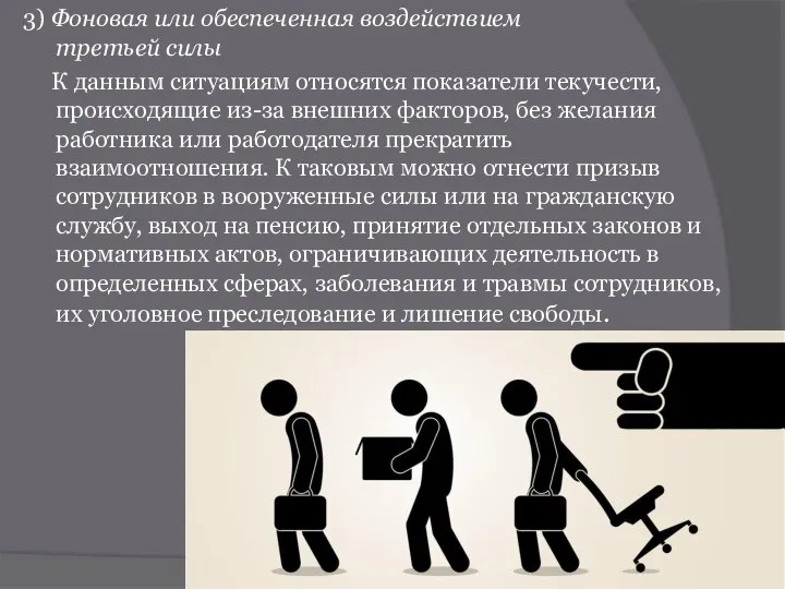 3) Фоновая или обеспеченная воздействием третьей силы К данным ситуациям относятся показатели