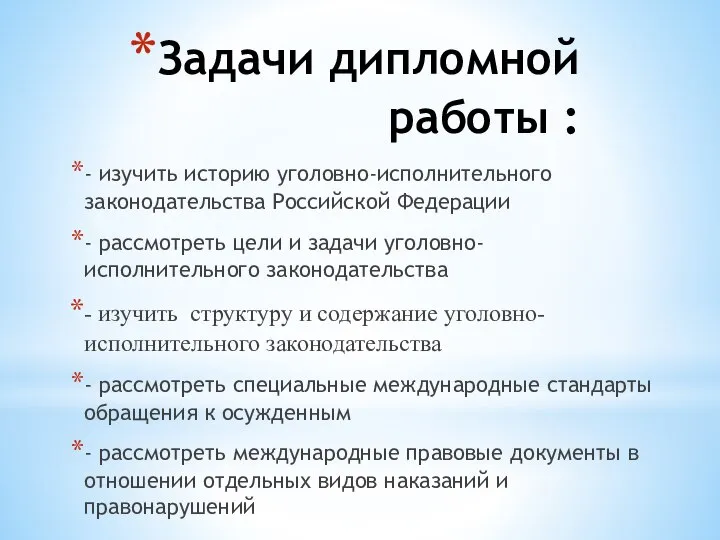 Задачи дипломной работы : - изучить историю уголовно-исполнительного законодательства Российской Федерации -