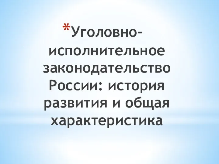 Уголовно-исполнительное законодательство России: история развития и общая характеристика