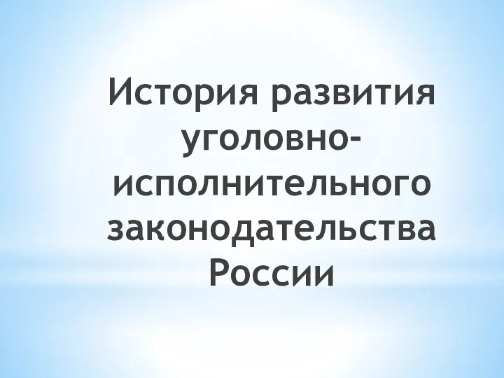 История развития уголовно-исполнительного законодательства России