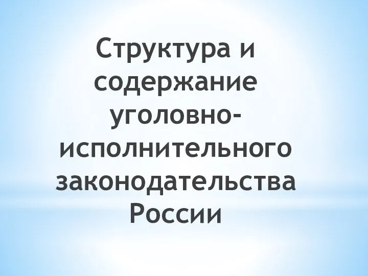 Структура и содержание уголовно-исполнительного законодательства России