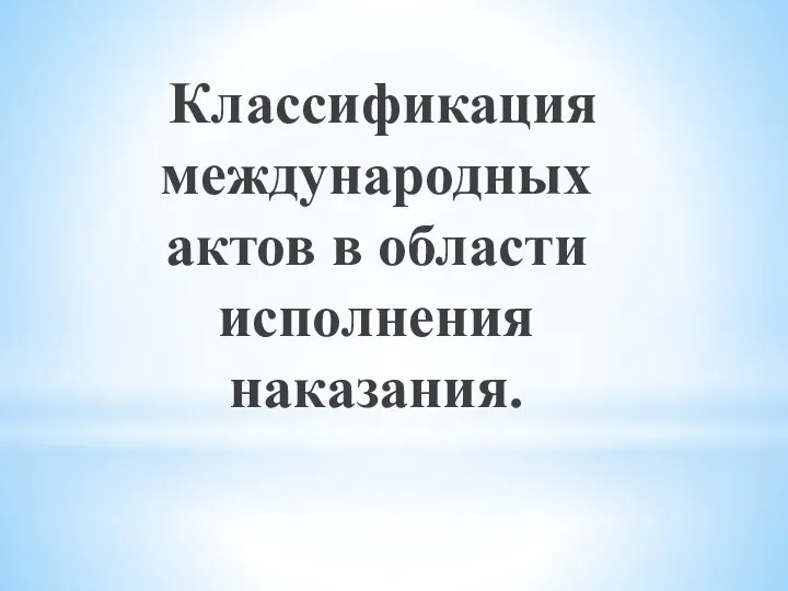 Классификация международных актов в области исполнения наказания.