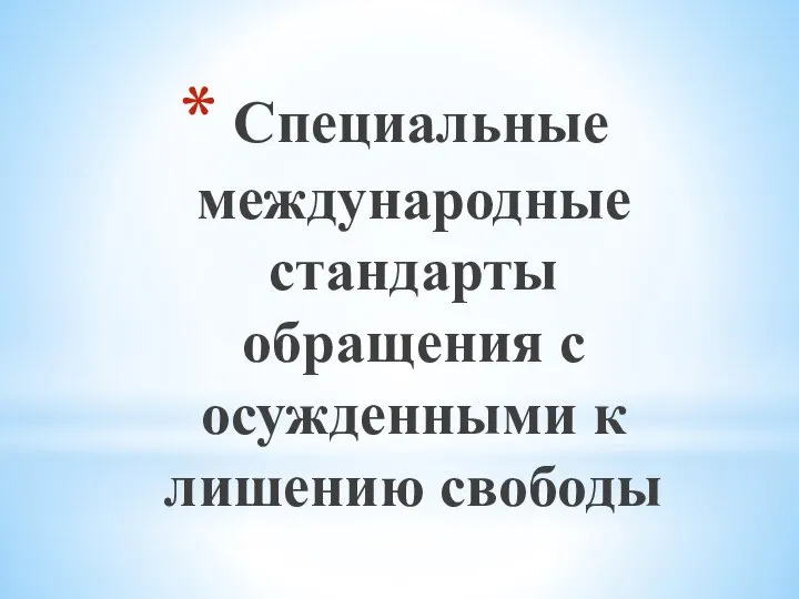 Специальные международные стандарты обращения с осужденными к лишению свободы