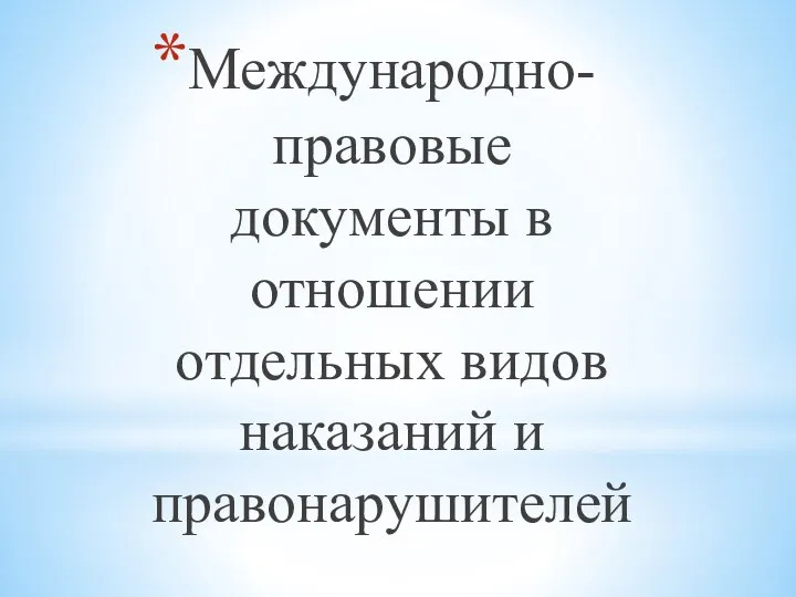 Международно-правовые документы в отношении отдельных видов наказаний и правонарушителей