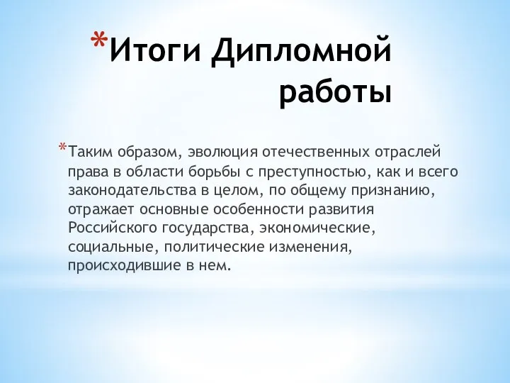 Итоги Дипломной работы Таким образом, эволюция отечественных отраслей права в области борьбы