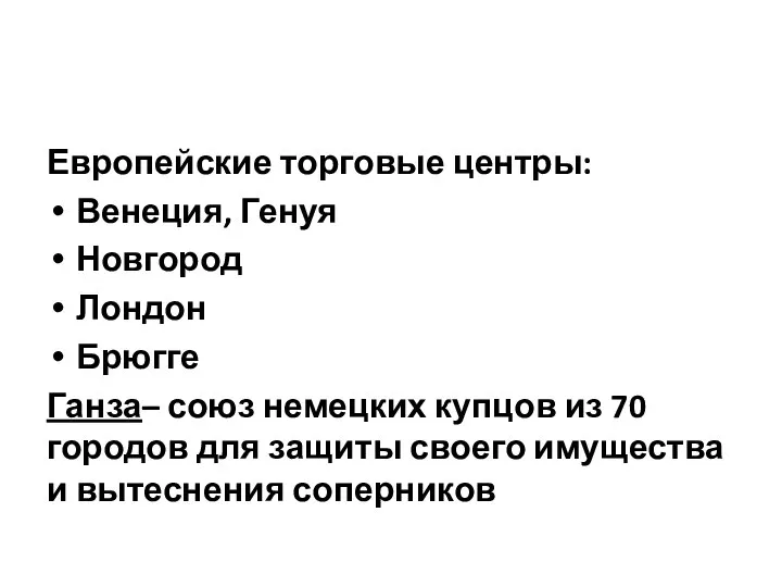 Европейские торговые центры: Венеция, Генуя Новгород Лондон Брюгге Ганза– союз немецких купцов