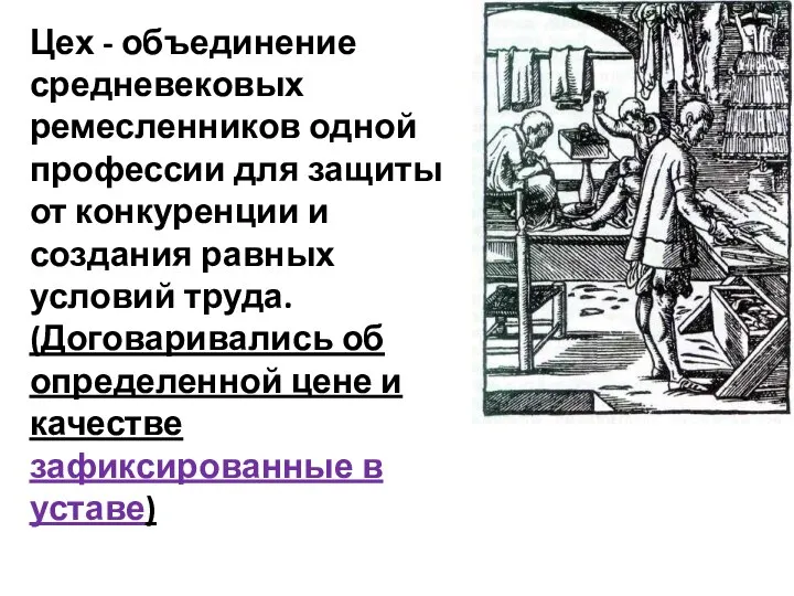 Цех - объединение средневековых ремесленников одной профессии для защиты от конкуренции и