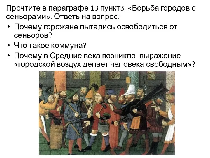 Прочтите в параграфе 13 пункт3. «Борьба городов с сеньорами». Ответь на вопрос: