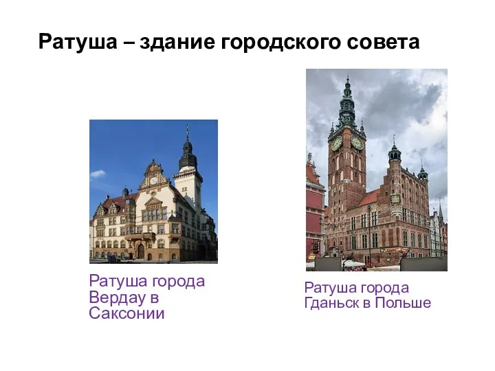 Ратуша – здание городского совета Ратуша города Вердау в Саксонии Ратуша города Гданьск в Польше