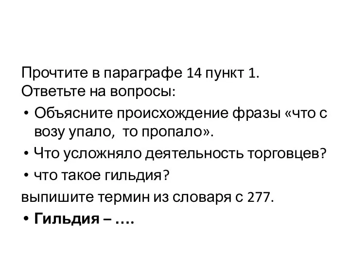 Прочтите в параграфе 14 пункт 1. Ответьте на вопросы: Объясните происхождение фразы