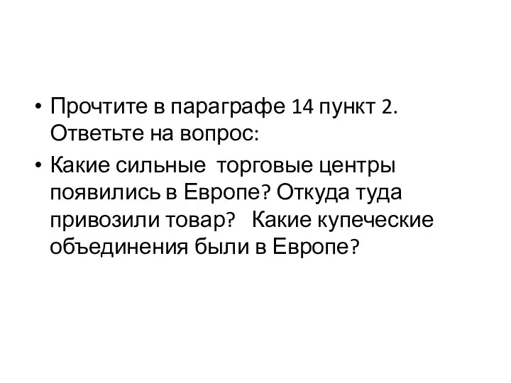 Прочтите в параграфе 14 пункт 2. Ответьте на вопрос: Какие сильные торговые