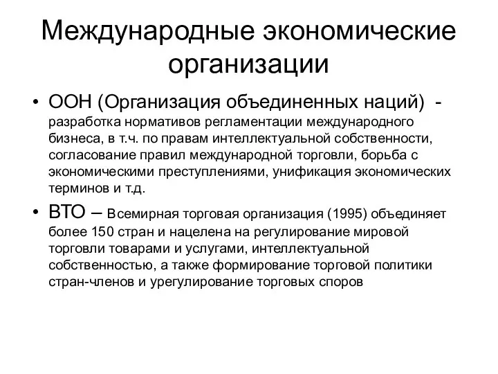 ООН (Организация объединенных наций) - разработка нормативов регламентации международного бизнеса, в т.ч.