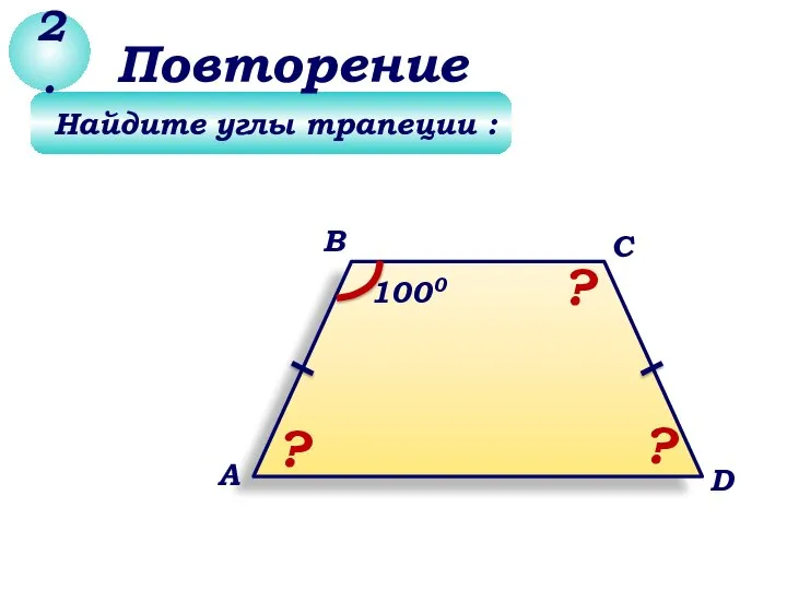 Найдите углы трапеции : 2. Повторение ? В А С D 1000 ? ?