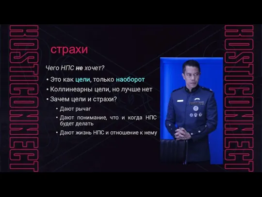 страхи Чего НПС не хочет? Это как цели, только наоборот Коллинеарны цели,