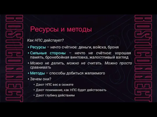 Ресурсы и методы Как НПС действует? Ресурсы – нечто счётное: деньги, войска,